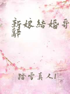 新娘结婚哥哥致辞