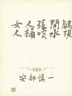 女人张开腿让男人桶喷水视频