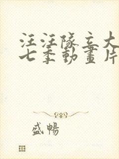 汪汪队立大功第七季动画片