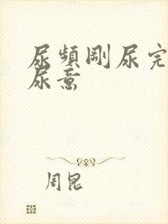 尿频刚尿完还有尿意