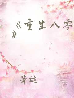 《重生八零年代》