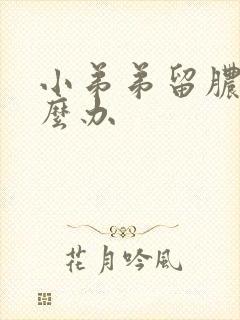 小弟弟留脓水怎么办