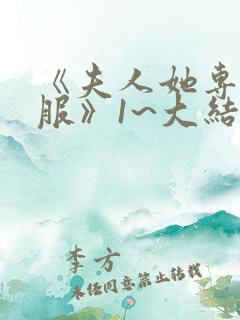 《夫人她专治不服》1~大结局