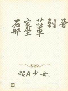 石家庄到晋州去哪坐车