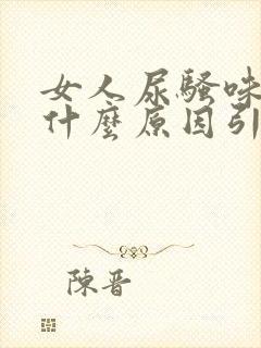 女人尿骚味重是什么原因引起的