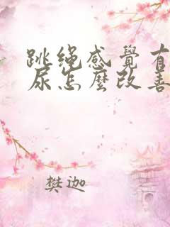 跳绳感觉有点漏尿怎么改善