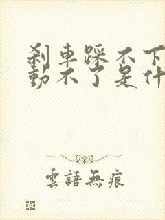 刹车踩不下去启动不了是什么原因