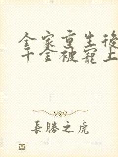 全家重生后,真千金被宠上天