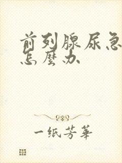 前列腺尿急尿频怎么办