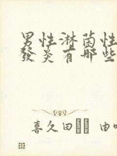 男性淋菌性尿道发炎有哪些症状