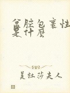 盆腔包裹性积液是什么