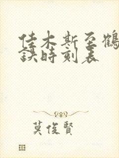 佳木斯至鹤岗高铁时刻表