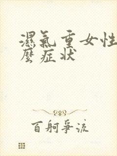 湿气重女性有什么症状