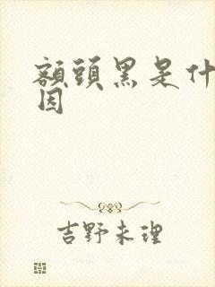 额头黑是什么原因