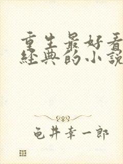 重生最好看的最经典的小说