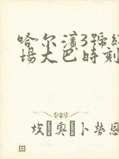 哈尔滨3号线机场大巴时刻表