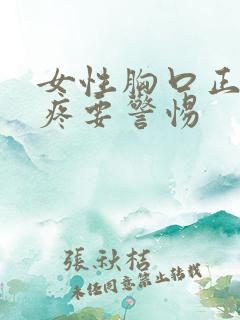 女性胸口正中间疼要警惕