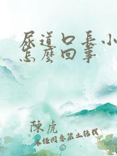 尿道口长小肉粒怎么回事