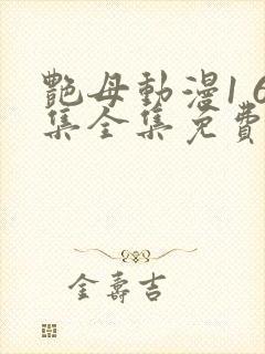 艳母动漫1 6集全集免费观看高清