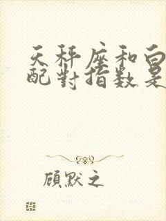 天秤座和白羊座配对指数是多少