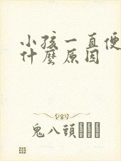 小孩一直便秘是什么原因