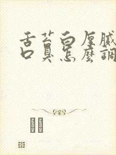 舌苔白厚腻口苦口臭怎么调理