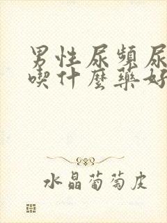 男性尿频尿无力吃什么药好