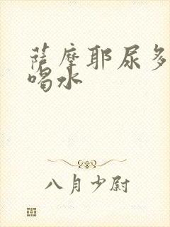 萨摩耶尿多还老喝水