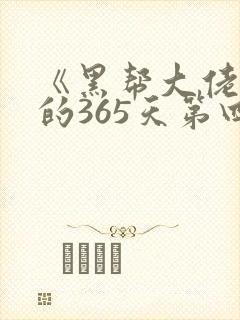 《黑帮大佬和我的365天第四季》