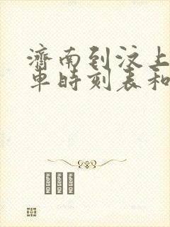 济南到汶上的汽车时刻表和票价