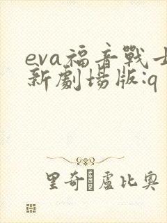 eva福音战士新剧场版:q