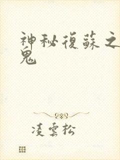 神秘复苏之冤枉鬼