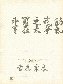 斗罗之我的武魂实在太争气 小说