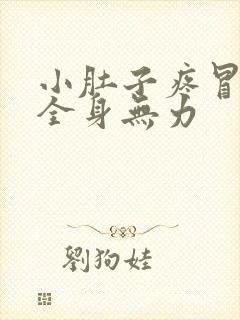 小肚子疼冒冷汗全身无力