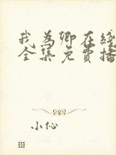 我为卿在线观看全集免费播放