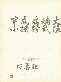 穿成病娇大佬的小撩精武侠小说