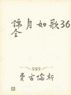 锦月如歌36集全