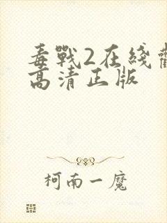 毒战2在线观看高清正版