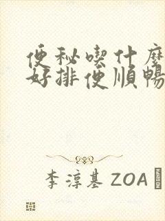 便秘吃什么比较好排便顺畅