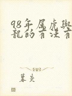 98年属虎与属龙的有没有冲