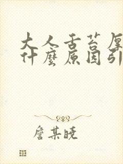 大人舌苔厚白是什么原因引起的怎么解决