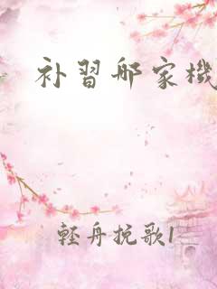 补习哪家机构好