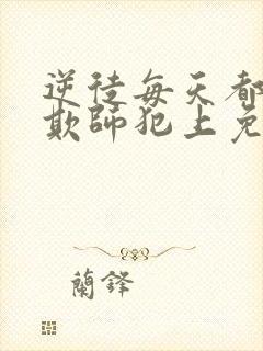 逆徒每天都想着欺师犯上免费漫画阅读快看