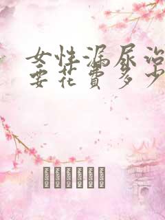 女性漏尿治疗需要花费多少钱