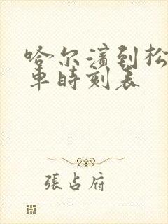 哈尔滨到松原客车时刻表