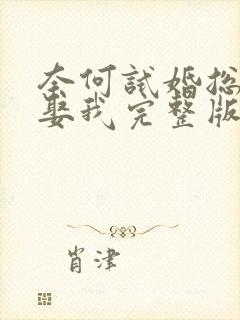 奈何试婚总裁要娶我完整版视频