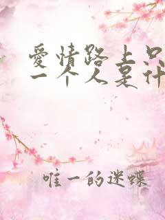 爱情路上只剩我一个人是什么歌