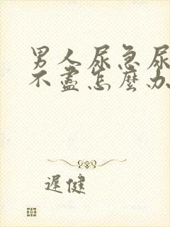 男人尿急尿频尿不尽怎么办