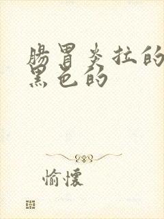 肠胃炎拉的屎是黑色的