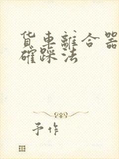 货车离合器的正确踩法